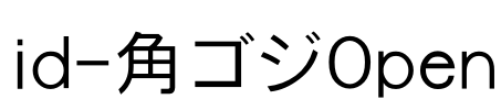 id-角ゴジOpen Font Image