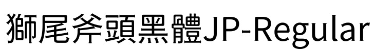 獅尾斧頭黑體JP-Regular