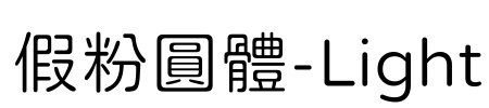 假粉圓體-Light Font Image