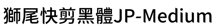 獅尾快剪黑體JP-Medium Font Image