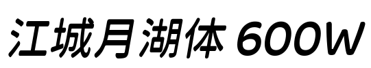 江城月湖体 600W Font Image