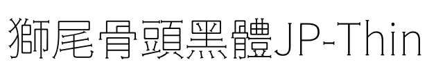 獅尾骨頭黑體JP-Thin Font Image