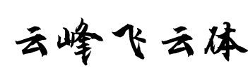 云峰飞云体 Font Image