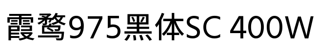 霞鹜975黑体SC 400W Font Image