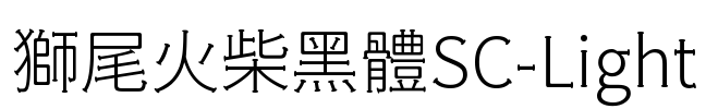 獅尾火柴黑體SC-Light