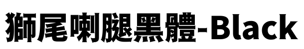 獅尾喇腿黑體-Black Font Image