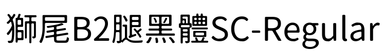 獅尾B2腿黑體SC-Regular