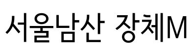 서울남산 장체M Font Image