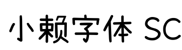 小赖字体 SC Font Image