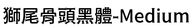 獅尾骨頭黑體-Medium Font Image