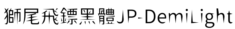獅尾飛鏢黑體JP-DemiLight Font Image