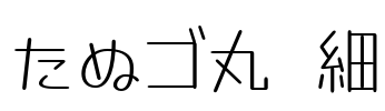 たぬゴ丸 細 Font Image
