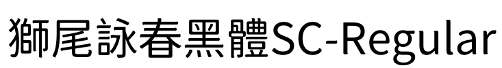 獅尾詠春黑體SC-Regular Font Image