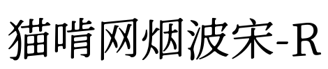 猫啃网烟波宋-R Font Image