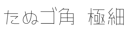 たぬゴ角 極細 Font Image