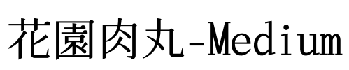 花園肉丸-Medium