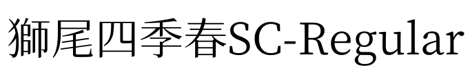 獅尾四季春SC-Regular Font Image