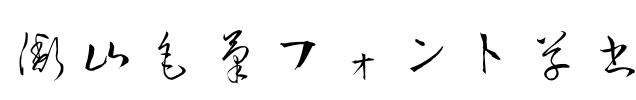 衡山毛筆フォント草書