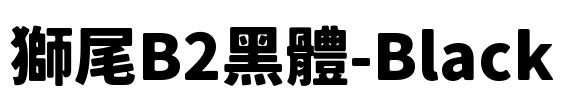 獅尾B2黑體-Black Font Image
