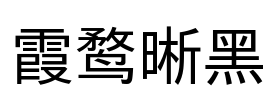 霞鹜晰黑 Font Image