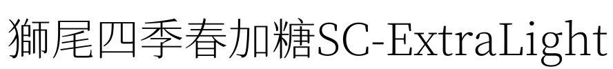 獅尾四季春加糖SC-ExtraLight