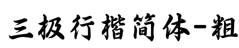 三极行楷简体-粗 Font Image