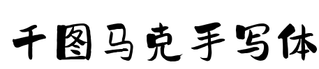 千图马克手写体 Font Image