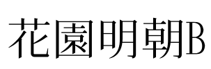花園明朝B