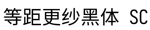 等距更纱黑体 SC Font Image