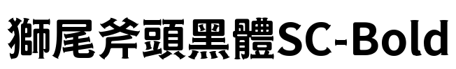 獅尾斧頭黑體SC-Bold