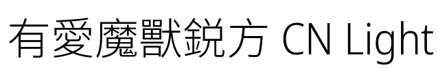 有愛魔獸鋭方 CN Light Font Image