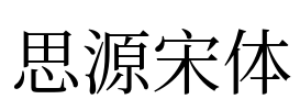 思源宋体