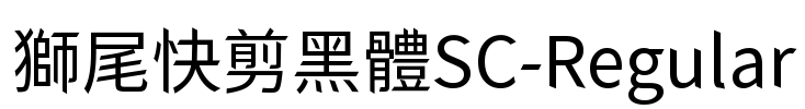 獅尾快剪黑體SC-Regular Font Image