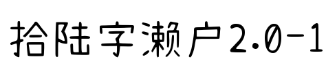 拾陆字濑户2.0-1 Font Image