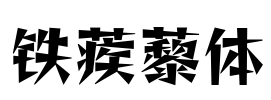 铁蒺藜体