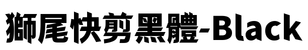 獅尾快剪黑體-Black Font Image