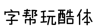 字帮玩酷体 Font Image