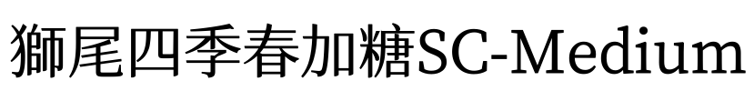 獅尾四季春加糖SC-Medium Font Image