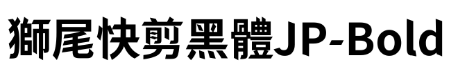 獅尾快剪黑體JP-Bold Font Image