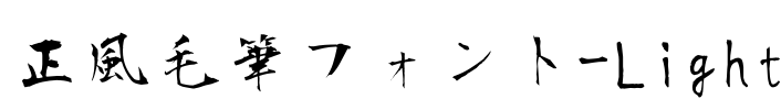 正風毛筆フォント-Light Font Image