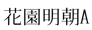 花園明朝A