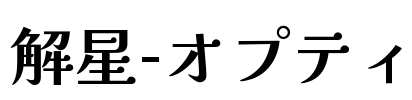 解星-オプティ