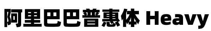 阿里巴巴普惠体 Heavy