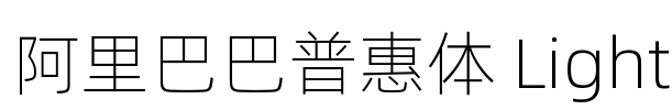 阿里巴巴普惠体 Light