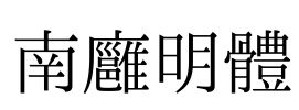 南廱明體 Font Image