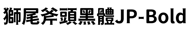 獅尾斧頭黑體JP-Bold