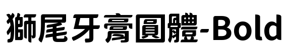 獅尾牙膏圓體-Bold