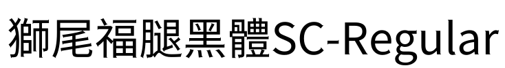 獅尾福腿黑體SC-Regular
