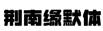 荆南缘默体
