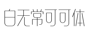 白无常可可体